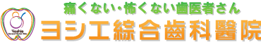 大阪市西区 西大橋の歯医者 ヨシエ綜合歯科医院