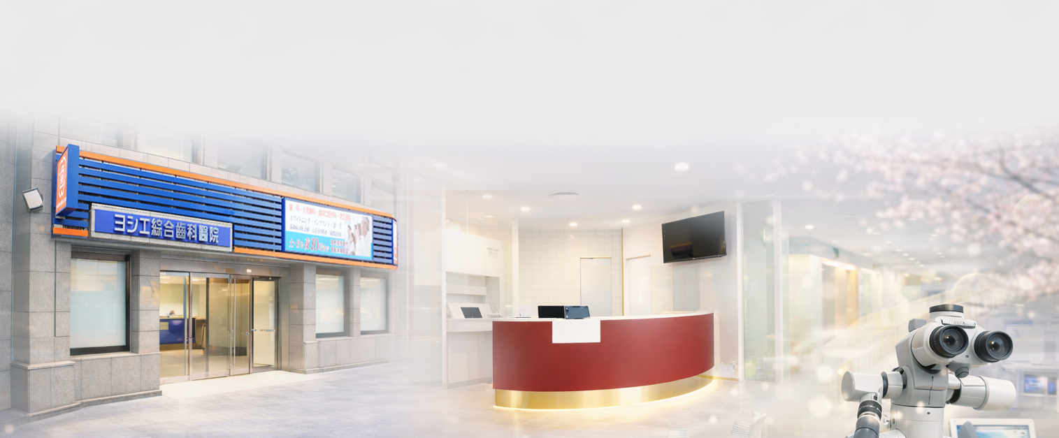 大阪市西区の歯医者ヨシエ綜合齒科醫院は、西大橋駅から徒歩1分、土日も夜22時まで診療に対応。審美歯科・ホワイトニング・歯周病治療ブルーラジカル・リップアートにも対応。